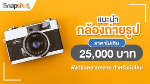 กล้องถ่ายรูปราคาไม่เกิน 25,000 บาท