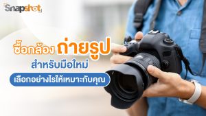 ซื้อกล้องถ่ายรูปแบบไหนดี