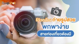 รีวิวกล้อง ถ่ายรูปสวย