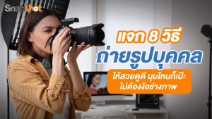 วิธีถ่ายรูปแบบช่างภาพ