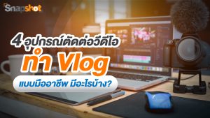 กล้องถ่าย vlog แนะนำ